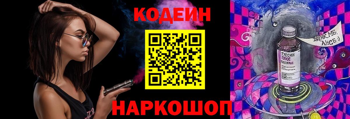 Кодеин напиток Lean (лин)  Кодеиновый сироп Lean Purple Drank  Вход с VPN  Тайшет 